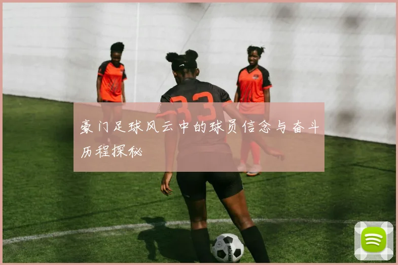 豪门足球风云中的球员信念与奋斗历程探秘