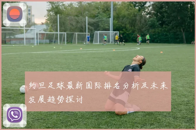 约旦足球最新国际排名分析及未来发展趋势探讨