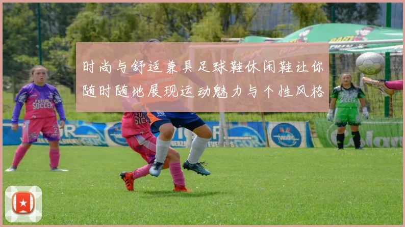 时尚与舒适兼具足球鞋休闲鞋让你随时随地展现运动魅力与个性风格