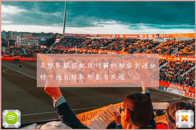 足球队服搭配技巧解析助你打造独特个性化球队形象与风格